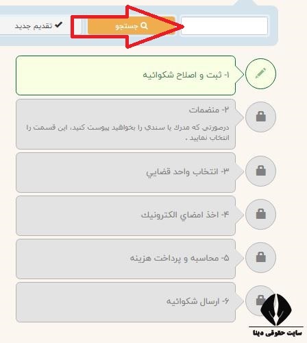 نحوه پیگیری شکوائیه آنلاین